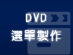 DVD選單製作